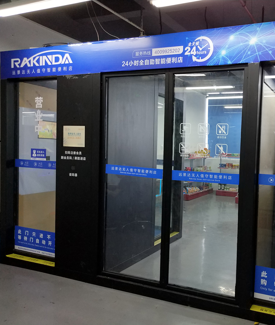7X24小时无人值守智能便利店应用案例