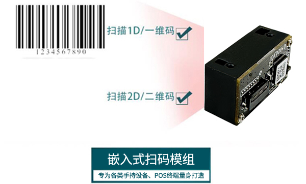 小型二维码读头嵌入到POS机，扫描条码、二维码