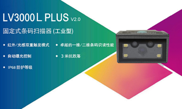 生产线效率提升50%的秘诀：LV3000L plus固定式条码扫码器