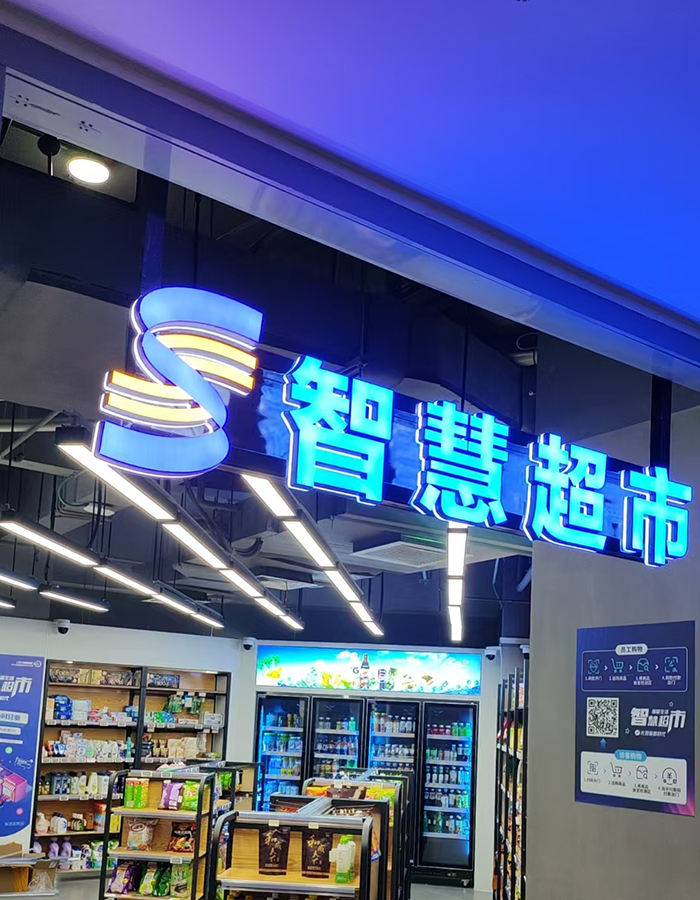 无人超市应用场景—政府项目/政企单位办公区无人超市