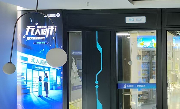 刷脸进店+无感购物+AR导购，“RFID无人超市”亮相陕西某办公大厦