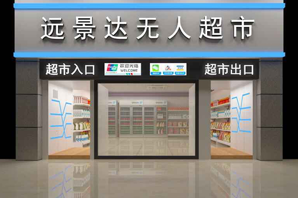 30平米RFID无人超市方案的适用场景和可行性分析