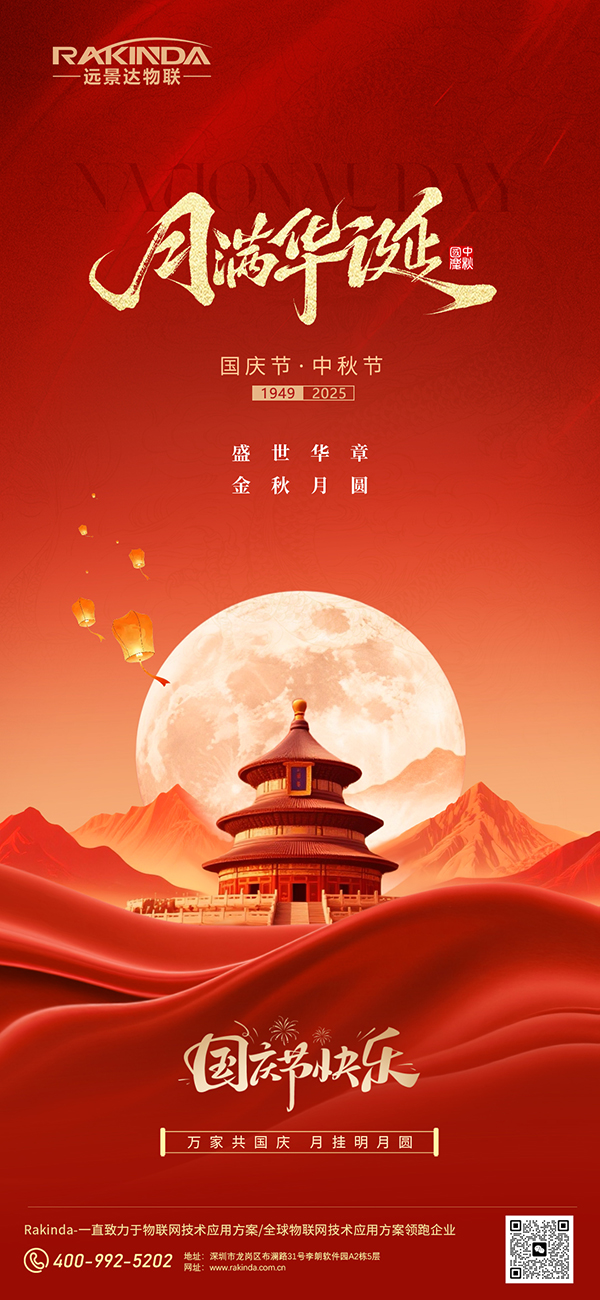 远景达物联网|2025年国庆节及中秋节放假的通知