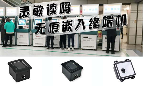 选错嵌入式扫描模组？小心拖累自助机的整机性能！