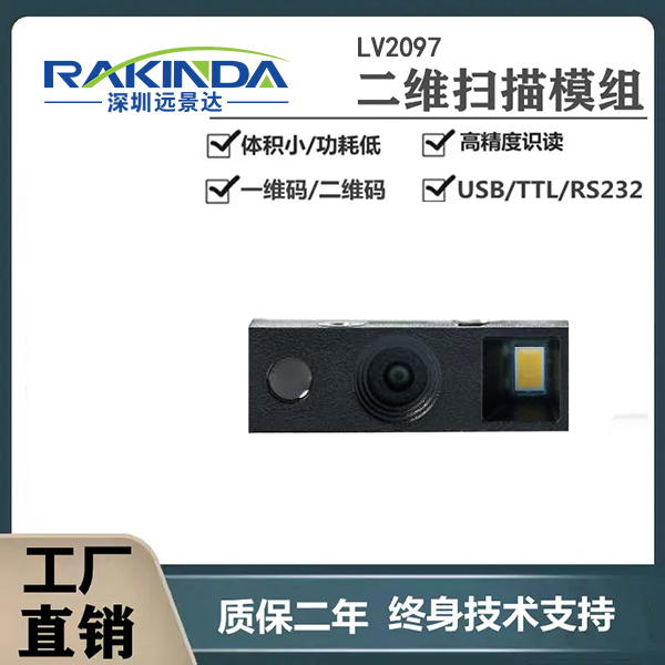 快速将LV2097条码扫描模组集成嵌入平板设备使用