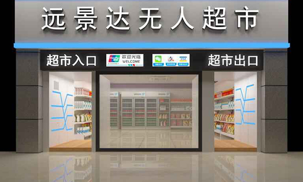 揭秘远景达无人超市如何赋能某智能园区的智慧化升级 揭秘远景达无人超市如何赋能某智能园区的智慧化升级