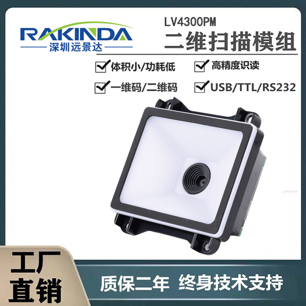 LV4300PM扫码模组嵌入医疗自助服务终端,各种条码照扫不误 LV4300PM扫码模组嵌入医疗自助服务终端,各种条码照扫不误