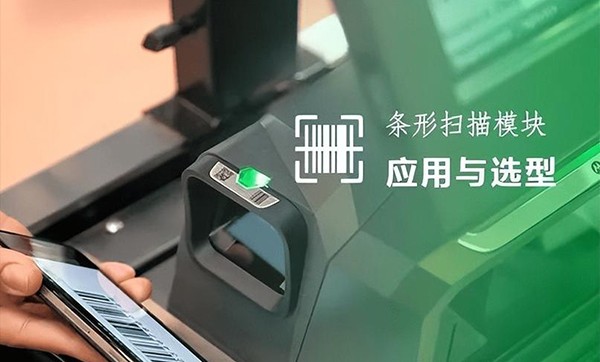 条码扫描模组，选择哪种性价比高？