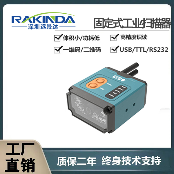 固定式扫码器，用于流水线扫工件上的码